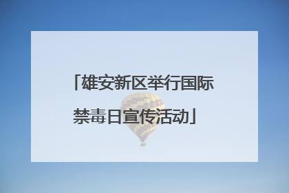 雄安新区举行国际禁毒日宣传活动