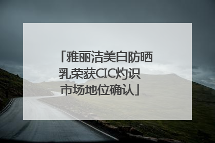 雅丽洁美白防晒乳荣获CIC灼识市场地位确认