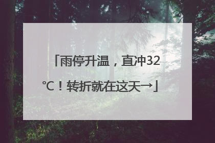 雨停升温，直冲32℃！转折就在这天→