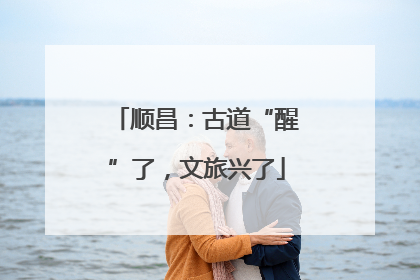 顺昌：古道“醒”了，文旅兴了