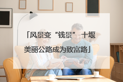 风景变“钱景” 十堰美丽公路成为致富路