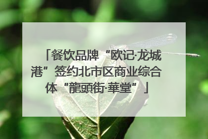 餐饮品牌“欧记·龙城港”签约北市区商业综合体“龍頭街·華堂”