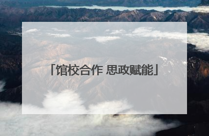馆校合作 思政赋能