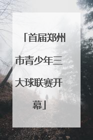 首届郑州市青少年三大球联赛开幕
