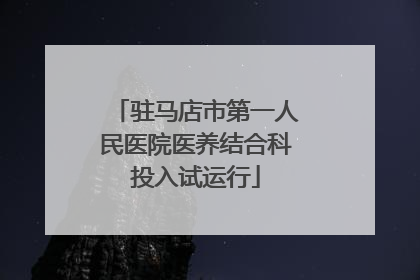 驻马店市第一人民医院医养结合科投入试运行