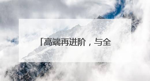 高端再进阶，与全球通共赴高光时刻