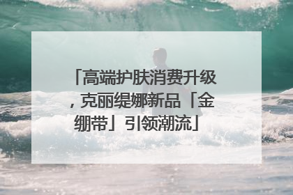 高端护肤消费升级，克丽缇娜新品「金绷带」引领潮流