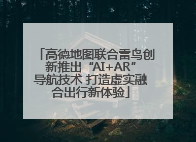 高德地图联合雷鸟创新推出“AI+AR”导航技术 打造虚实融合出行新体验