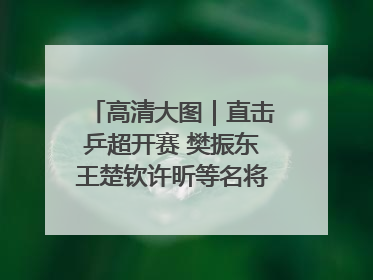 高清大图｜直击乒超开赛 樊振东王楚钦许昕等名将悉数亮相