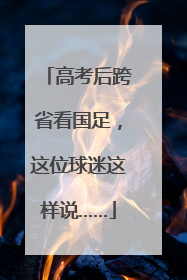 高考后跨省看国足，这位球迷这样说……