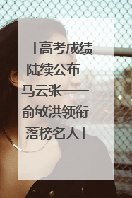 高考成绩陆续公布 马云张一一俞敏洪领衔落榜名人