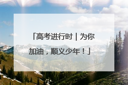 高考进行时｜为你加油，顺义少年！