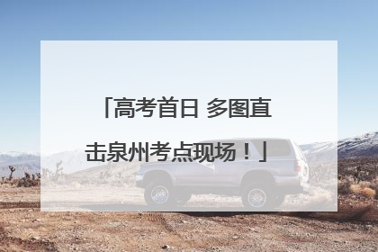 高考首日 多图直击泉州考点现场！