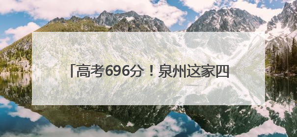 高考696分！泉州这家四果汤店“养”出北大娃！