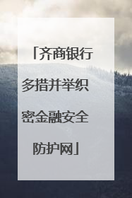 齐商银行多措并举织密金融安全防护网