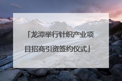 龙潭举行针织产业项目招商引资签约仪式