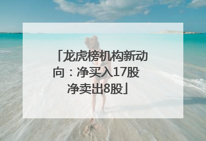 龙虎榜机构新动向：净买入17股 净卖出8股