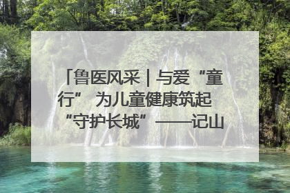鲁医风采｜与爱“童行” 为儿童健康筑起“守护长城”——记山东省立第三医院儿科主任、主任医师马燕