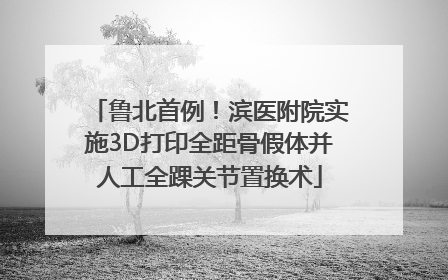鲁北首例！滨医附院实施3D打印全距骨假体并人工全踝关节置换术
