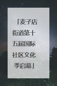麦子店街道第十五届国际社区文化季启幕
