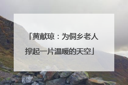 黄献琼：为侗乡老人撑起一片温暖的天空
