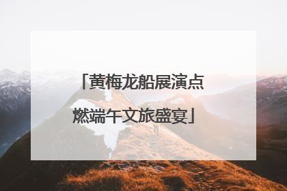 黄梅龙船展演点燃端午文旅盛宴