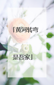 黄河转弯是吾家