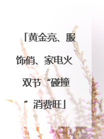黄金亮、服饰俏、家电火 双节“碰撞”消费旺