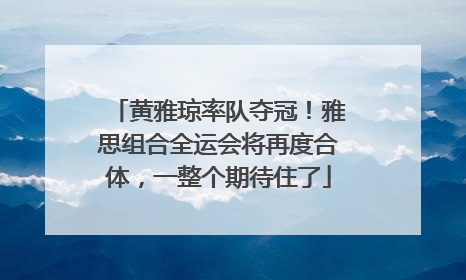 黄雅琼率队夺冠！雅思组合全运会将再度合体，一整个期待住了