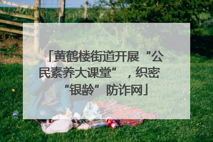 黄鹤楼街道开展“公民素养大课堂”，织密“银龄”防诈网