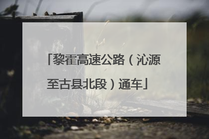 黎霍高速公路（沁源至古县北段）通车