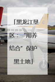 黑龙江垦区：“用养结合”保护黑土地