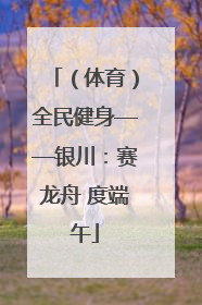 （体育）全民健身——银川：赛龙舟 度端午