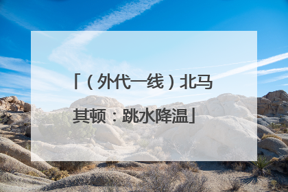 （外代一线）北马其顿：跳水降温
