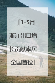 1-5月浙江出口增长贡献率居全国首位