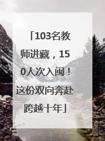 103名教师进藏，150人次入闽！这份双向奔赴跨越十年