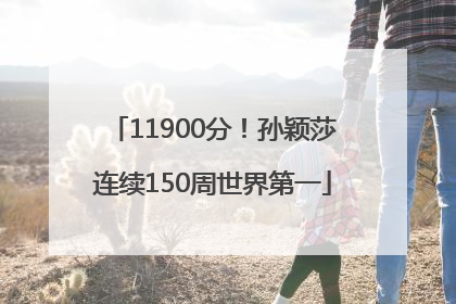 11900分！孙颖莎连续150周世界第一