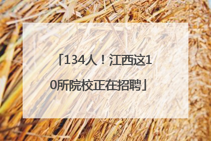 134人！江西这10所院校正在招聘