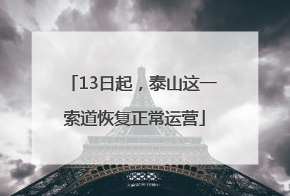 13日起，泰山这一索道恢复正常运营