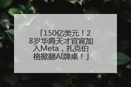 150亿美元！28岁华裔天才官宣加入Meta，扎克伯格掀翻AI牌桌！