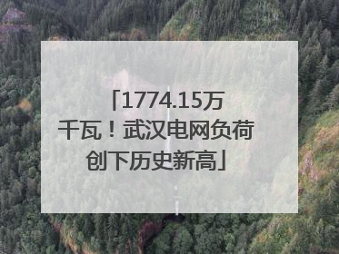1774.15万千瓦！武汉电网负荷创下历史新高