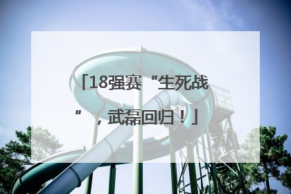 18强赛“生死战”，武磊回归！