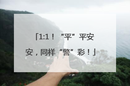 1:1！“平”平安安，同样“警”彩！