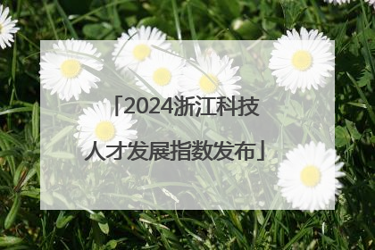 2024浙江科技人才发展指数发布