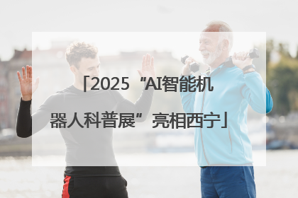 2025“AI智能机器人科普展”亮相西宁