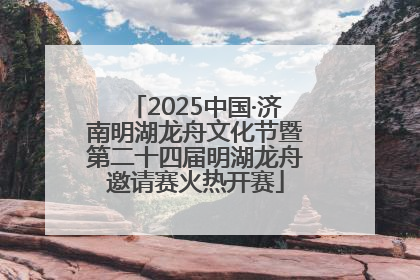 2025中国·济南明湖龙舟文化节暨第二十四届明湖龙舟邀请赛火热开赛