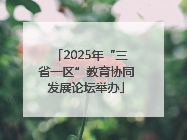 2025年“三省一区”教育协同发展论坛举办