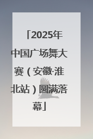 2025年中国广场舞大赛（安徽·淮北站）圆满落幕