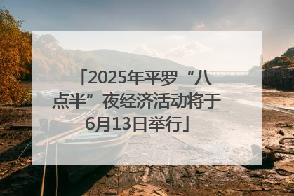 2025年平罗“八点半”夜经济活动将于6月13日举行