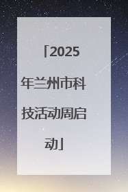 2025年兰州市科技活动周启动